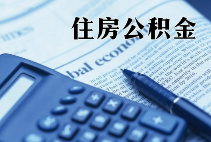 运城在职时公积金断缴过，对离职提取有影响吗？